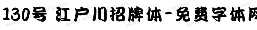 130号 江户川招牌体字体转换